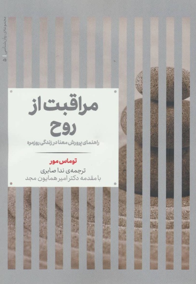 مراقبت از روح